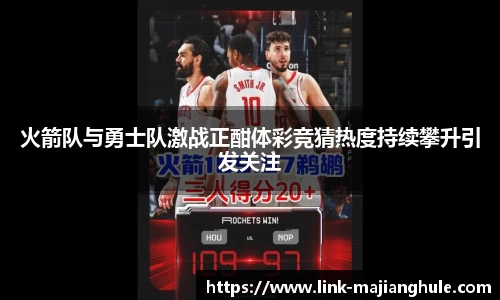 火箭队与勇士队激战正酣体彩竞猜热度持续攀升引发关注